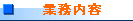 業務内容