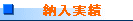 納入実績
